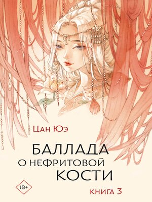 cover image of Баллада о нефритовой кости. Книга 3